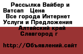 Рассылка Вайбер и Ватсап › Цена ­ 5000-10000 - Все города Интернет » Услуги и Предложения   . Алтайский край,Славгород г.